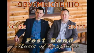 FEST BAND - ДВУСМЫСЛЕННО (cover ZIVERT)