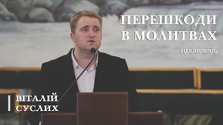 Перешкоди в молитвах | проповідь | Віталій Суслих