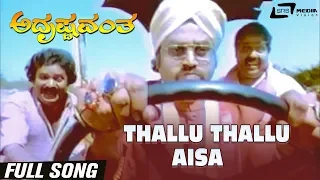 Thallu Thallu Aisa | Adrushtavantha| Lokesh | Musuri Krishnamurthy| Kannada Video Song