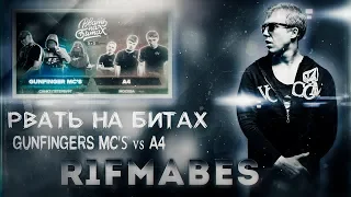 РВАТЬ НА БИТАХ:GUNFINGERS MC'S - A4[Реакция со стрима]