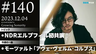 反田恭平 Growing Sonority ＃140 (12/4放送)