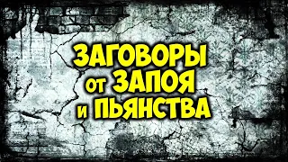 Заговоры от запоя и пьянства