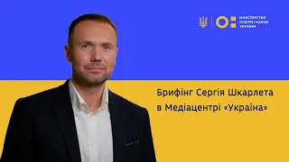 Брифінг Міністра освіти і науки України Сергія Шкарлета в Медіацентрі «Україна»