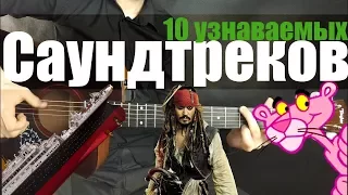 10 самых УЗНАВАЕМЫХ САУНДТРЕКОВ на гитаре