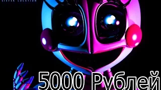 5000 рублей   НОВЫЙ РЕЖИМ CUSTOM NIGHT   FNAF SISTER LOCATION Five Nights at Freddy's 2016