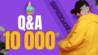 Прямий ефір з нагоди 10к підписників. Q&A від Шараєвський.Маркетинг