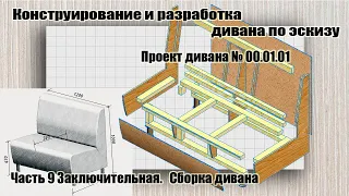 Проект дивана № 00.01.01 Часть 9 Заключительная. Как сделать диван. Сборка дивана.