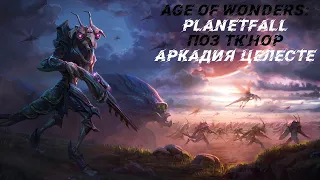 Age of Wonders: Planetfall - Кампания. Поз Тк'Нор. //Часть 4 - Серия - 1//