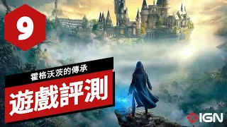 《霍格沃茨之遺/霍格沃茨的傳承》游戏评测 Hogwarts Legacy Review