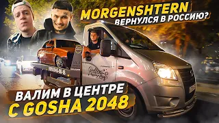 MORGENSHTERN ВЕРНУЛСЯ В РОССИЮ. ВАЛЕВО ПО МОСКВЕ С GOSHA2048. The Limba x MORGENSHTERN - Известным.