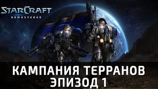 Прохождение Starcraft: Remastered. Первый эпизод, миссия 4 и 5: "Комплекс Якобса" и "Рволюция"