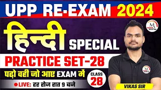 UP Police Constable Re-Exam 2024 | UP Police Hindi Class 28 by Vikas Sir #uppolice