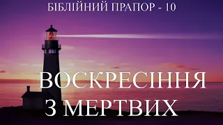 Воскресіння з мертвих. Біблійний Прапор №10