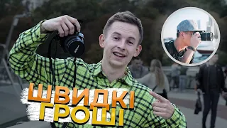 Скільки заробляє вуличний фотограф? ПРОФЕСІЯ ФОТОГРАФ