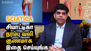 Sciatica- சியாட்டிகா நரம்பு வலி குணமாக இதை செய்யுங்க Dr. Srinivasan Paramasivam (in Tamil)