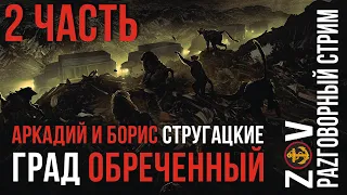 АРКАДИЙ И БОРИС СТРУГАЦКИЕ ✮ ГРАД ОБРЕЧЕННЫЙ ✮ РАZГОВОРНЫЙ СТРИМ ✮ 2 ЧАСТЬ