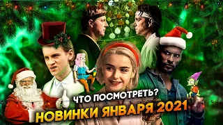 Новые сериалы в январе 2021 / продолжение любимых историй 🎄