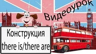 Видеоурок по английскому языку: there is/there are