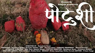पोटुशी मराठी लघुचित्रपट / potushi /pregnant / marathi short film / short film /Ramakant Sutar/short