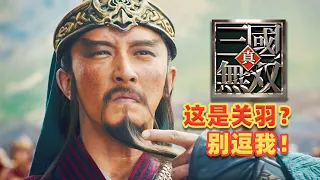 【吐嚎】3.9分神作！《真三國無雙》电影版，这关羽有点营养不良！