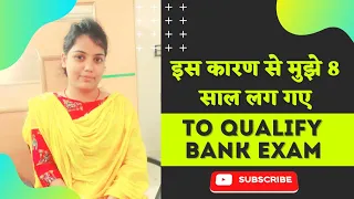 इस कारण से मुझे 8 साल लग गए  to Qualify bank exam.....  30 k spcl