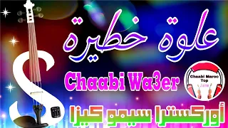 Chaabi Nayda 3alwa Ambiance | شعبي العلوة حمقة ديال شطيح