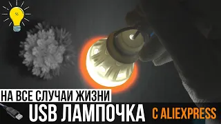 💡 USB ЛАМПОЧКА С АЛИЭКСПРЕСС НА ВСЕ СЛУЧАИ ЖИЗНИ!