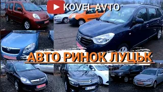 ///АВТО РИНОК ЛУЦЬК/СТАРІ ЦІНИ/АСОРТИМЕНТ/ВЕЛИКИЙ ВИБІР СВІЖО ПРИГНАНИХ АВТОМОБІЛІВ З ЄВРОПИ///