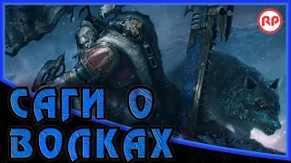 "Саги о Волках" ● Warhammer 40000