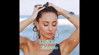 LOBODA - Занесло Текст  премьера2021