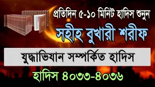 বুখারী শরীফ বাংলা, ৭ম খন্ড, হাদিস ৪০৩৩-৪০৩৬ | Bukhari Sharif Bangla, Hadis 4033-4036