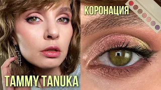 Коронация TAMMY TANUKA | Первый макияж