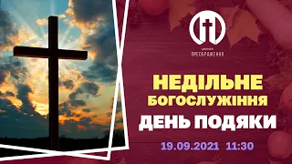 Церква Преображення | Богослужіння 19.09.2021 | 11:30