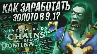 Как и на Чём заработать много золота в 9.1 | Голдфарм в WoW Shadowlands "Цепи Господства"