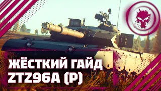 ГАЙД НА ZTZ96A (P) - КИТАЙСКАЯ ПОМОЙКА В War Thunder