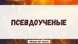 Псевдоученые || Сирадж Абу Тальха