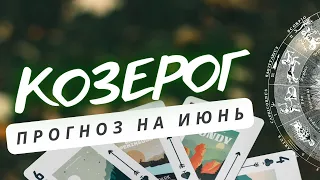 КОЗЕРОГ ♑ВСЕ ВАШИ ДОРОГИ ПРИВЕДУТ К ИСПОЛНЕНИЮ ЗАДУМАННОГО💎♑ ПРОГНОЗ НА ИЮНЬ