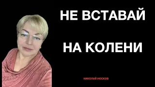 Не вставай на колени 🔥🎤🎹 Автор Николай Носков