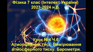 Урок №4 Ч.6 Фізика 7 клас (Інтелект України)