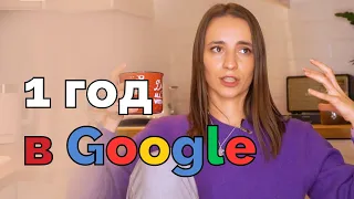 5 уроков: чему меня научила корпорация. Работа в Google.