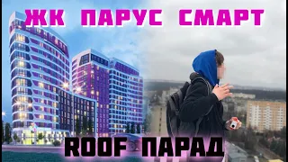 ЖК Парус Смарт | ПАРАД | ROOF