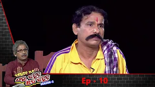 Excuse Me Jaha Kahibi Sata Kahibi | ଘର ଜ୍ଵାଇଁ | Season-3 | Full Ep10  | TarangTV | Papu Pom Pom