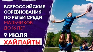 Хайлайты первого игрового дня Всероссийских соревнований по регби U16