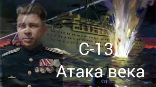 С-13. Атака века|Александр Маринеско|Наши легенды