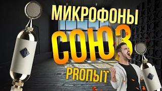 Микрофоны Союз // Производство микрофонов // Павел Баздырев интервью // PROопыт