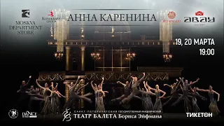 Балет Б.Эйфмана. «Анна Каренина» в Алматы