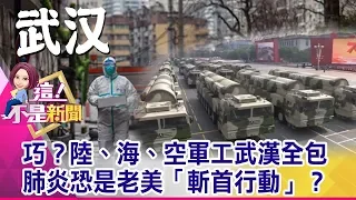 德派軍機撤僑遭卡！「武漢」身負重任 神秘基地曝光！陸製快舟、空天飛機「無人能敵」 揭武漢航太黑科技！-【這！不是新聞 精華篇】20200131-4