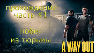 Прохождение A WAY OUT #1. Побег из тюрьмы (без комментариев).