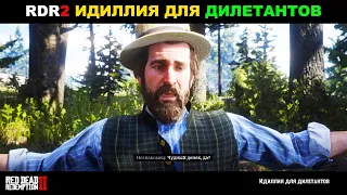 Red Dead Redemption 2 ► МОЁ ПРОХОЖДЕНИЕ НА 100%. ИДИЛЛИЯ ДЛЯ ДИЛЕТАНТОВ