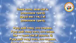 Комунікативний танок Наше коло, мов сім'я